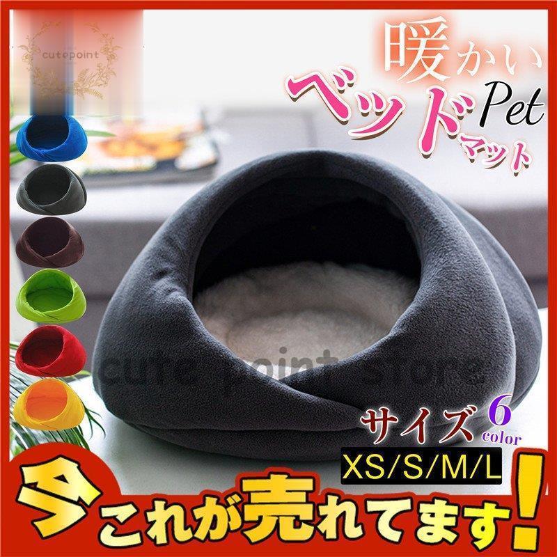 即納あり猫ハウス ペットベッド 犬 猫 ふわふわ 暖か ペットハウス 猫ベッド ペット用 ペットハウス ペットベッド ドーム型 小型犬 マット付き 室内用