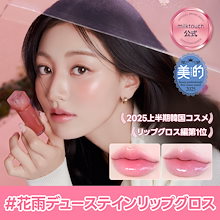 【公式 / 美的2025上半期リップグロス1位】 #花雨グロス デューステインシアーリップグロス&オーロラグロス