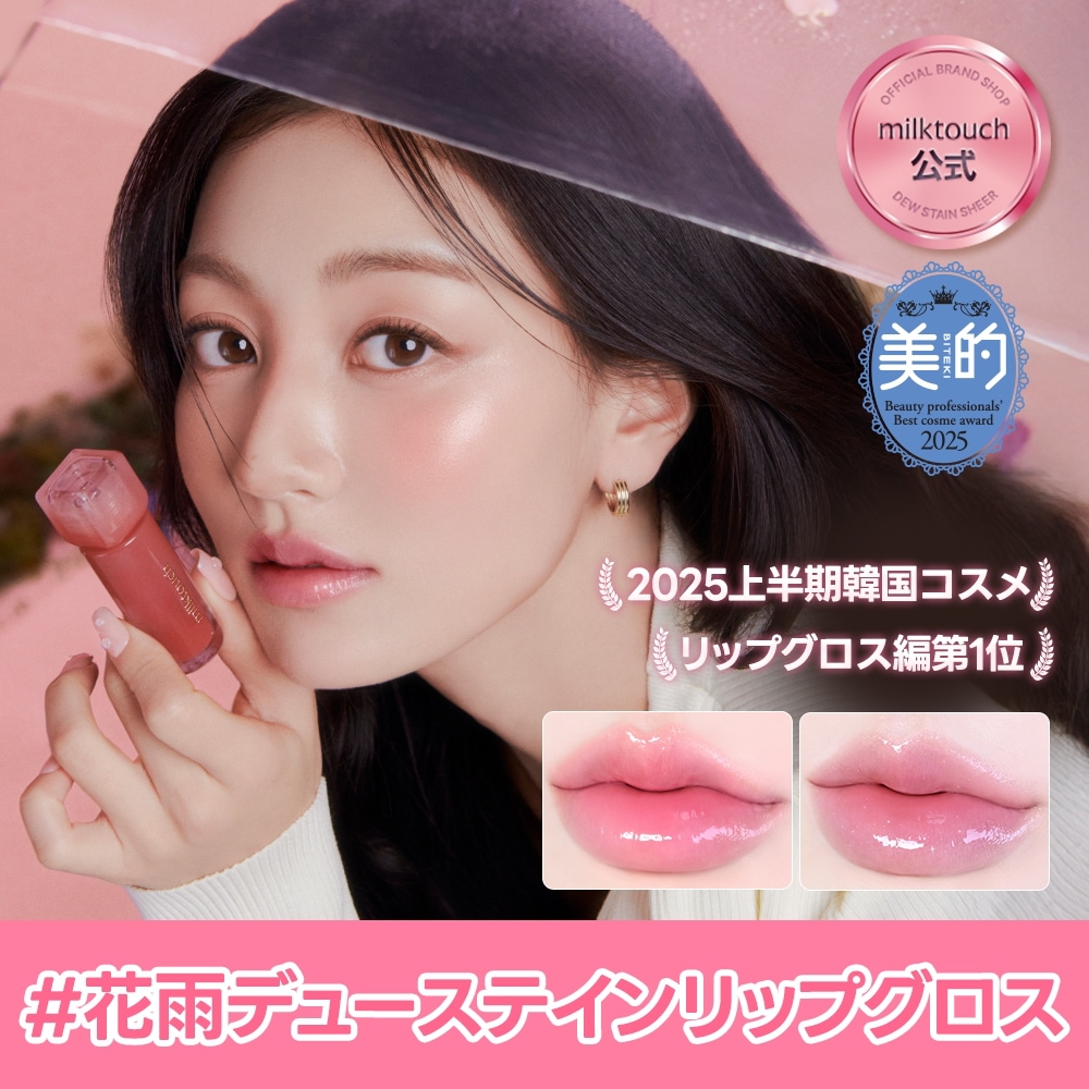 Qoo10] ミルクタッチ 【公式 / 美的2025上半期リップグロ