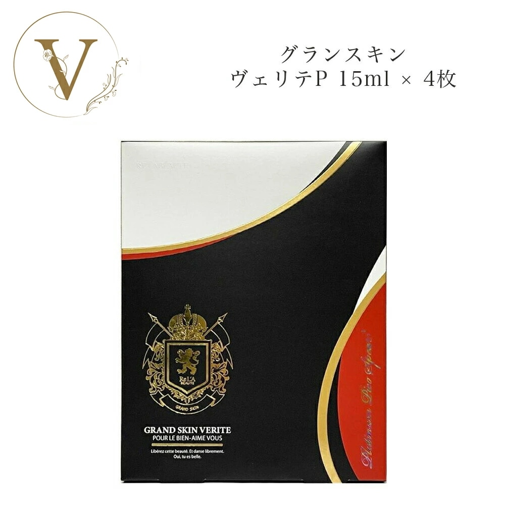 リアボーテ　グランスキン ヴェリテP　15ml×4枚　美容液　マスク　　サロン専売品