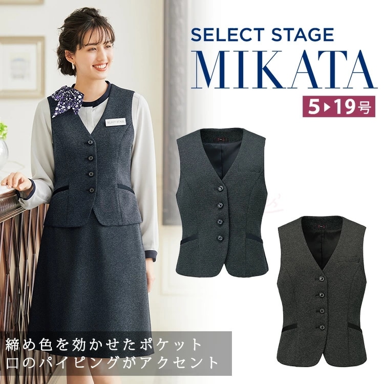 MIKATA レディース ベスト SA490V ストレッチ オールシーズン オフィス 無地 接客 制服 事務服 ブラック ネイビー ミカタ 神馬本店 クラシカル パイピング