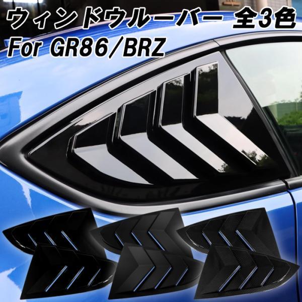 トヨタ GR86 ZN8 スバル BRZ ZD8 ウィンドウルーバー 左右セット エアロ 外装 内装 アクセサリー カスタムパーツ ガーニッシュ トリム カバー ドレスアップ