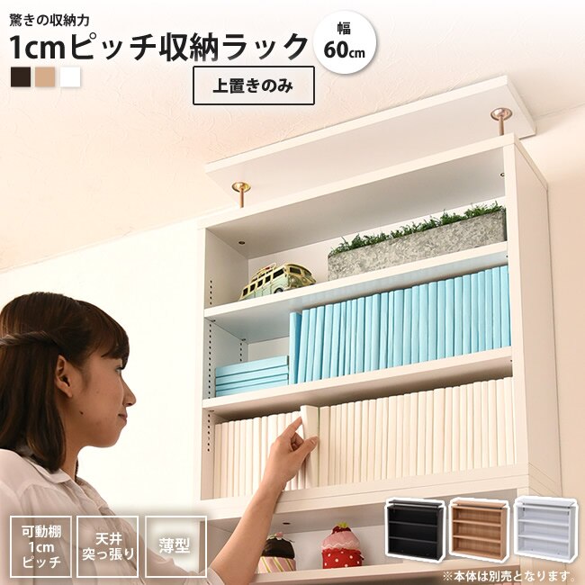 1cmピッチ薄型本棚 幅60 上置きのみ 大容量 文庫本ラック 本棚 書棚 おしゃれ ブックシェ