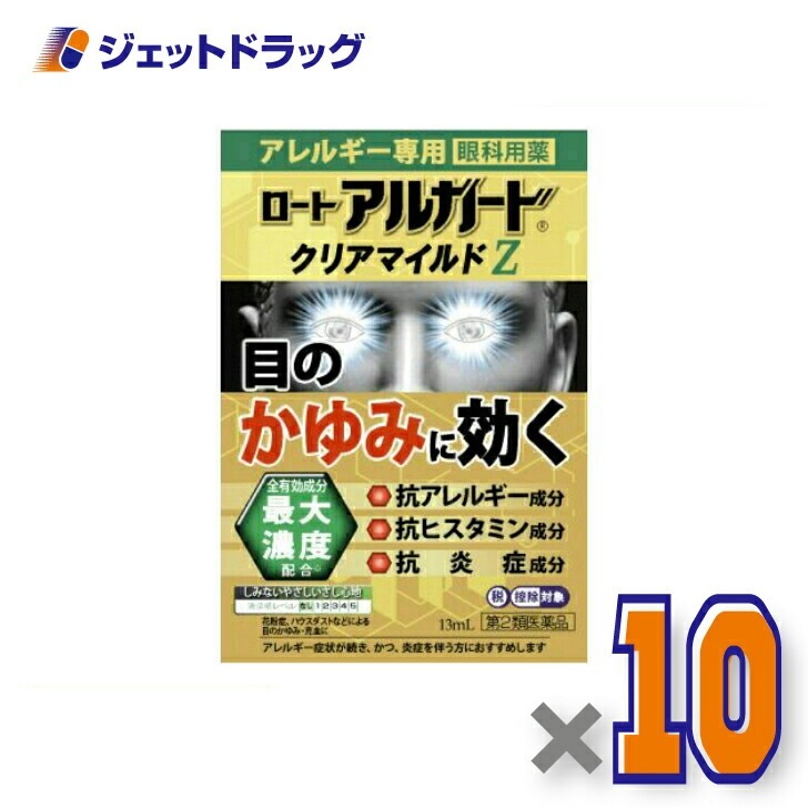 【第2類医薬品】ロート アルガード クリアマイルドZ 13mL ×10個 セルフメディケーション税制対象