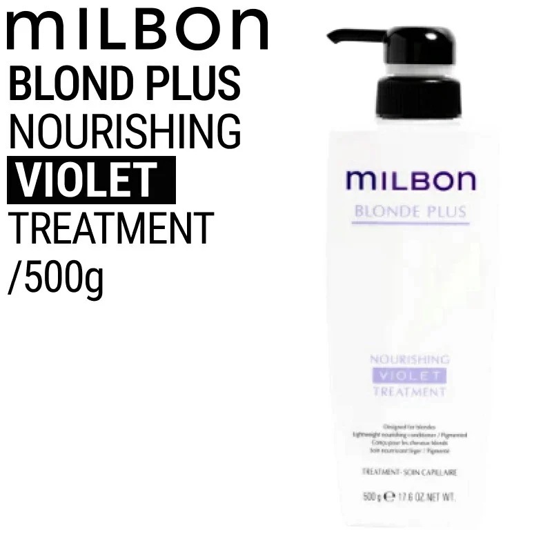 ミルボン グローバルミルボン ブロンドプラス ナリッシング バイオレット トリートメント 500g (global milbon ダメージヘア ハイトーンケア ブリーチ 美容室 美容院 おすすめ )