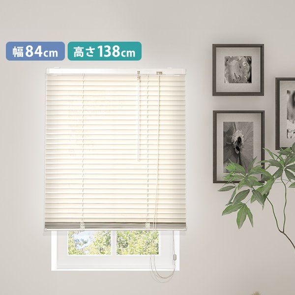 アルミブラインド 約幅84×高さ138cm