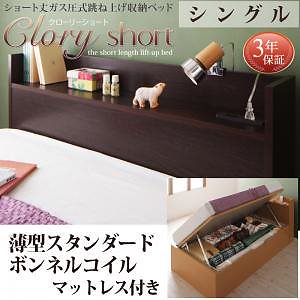 国産 跳ね上げ収納ベッド [Clory Short]クローリーショート [薄型スタンダードボンネルコイルマットレス付き] 横開き シングル ショート丈 深さラージ [フレーム色]ダークブラウン