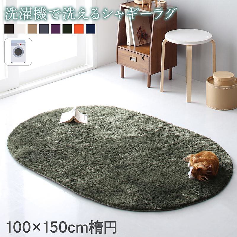洗濯機で洗える シャギーラグ [shaggila]シャギラ 100x150cm楕円 ネイビー