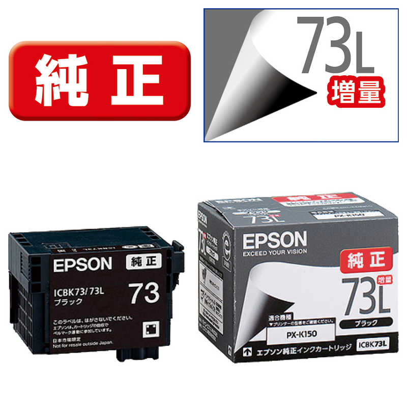 エプソン EPSON インクカートリッジ 増量タイプ(ブラック) ICBK73L (ブラック(増量))