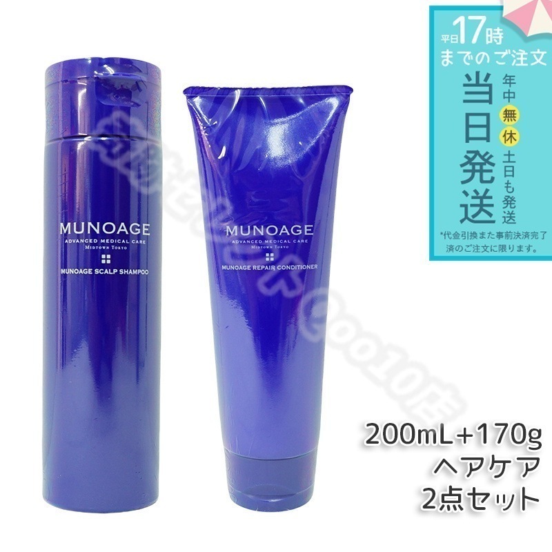 ミューノアージュ スカルプケア 200ml & リペアコンディショナー 170g シャンプー コンディショナー スカルプケア 頭皮ケア MUNOAGE