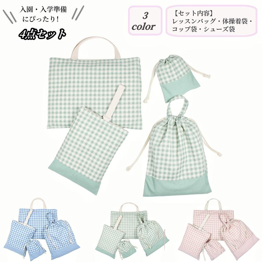 入園バッグセット 4点セット チェック柄 女の子 男の子 通園バッグ 入園式 バッグ お稽古バッグ レッスンバッグ 入学準備 通学バッグ 小学生 キッ