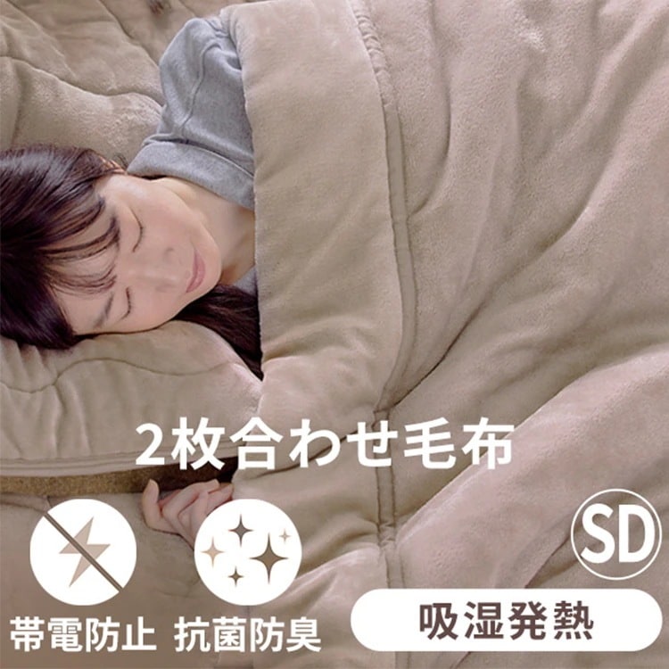 2枚合わせ毛布 BBK-TRV-SD ベージュ 防災 災害 避難 寒さ対策 防寒対策 防寒グッズ あったかグッズ 新生活