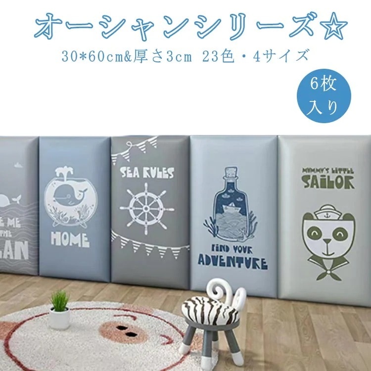 6枚 30*60cm 壁クッション 衝撃吸収 ベビー コーナークッション ケガ防止 海 ウォールクッション ベビーガード 壁マット ウォールマット 防音 子供部屋 プレイルーム クッション マット プ