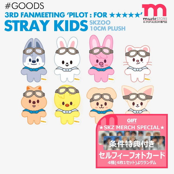 Straykids ペンミ PILOT SKZOO グッズ スンミン-