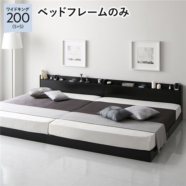 ベッド ワイドキング 200 S＋S ベッドフレームのみ 連結 宮付 すのこ ローベッド