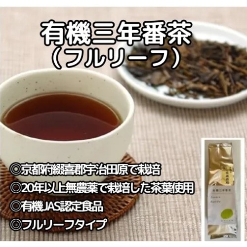 【10個】有機三年番茶：160g