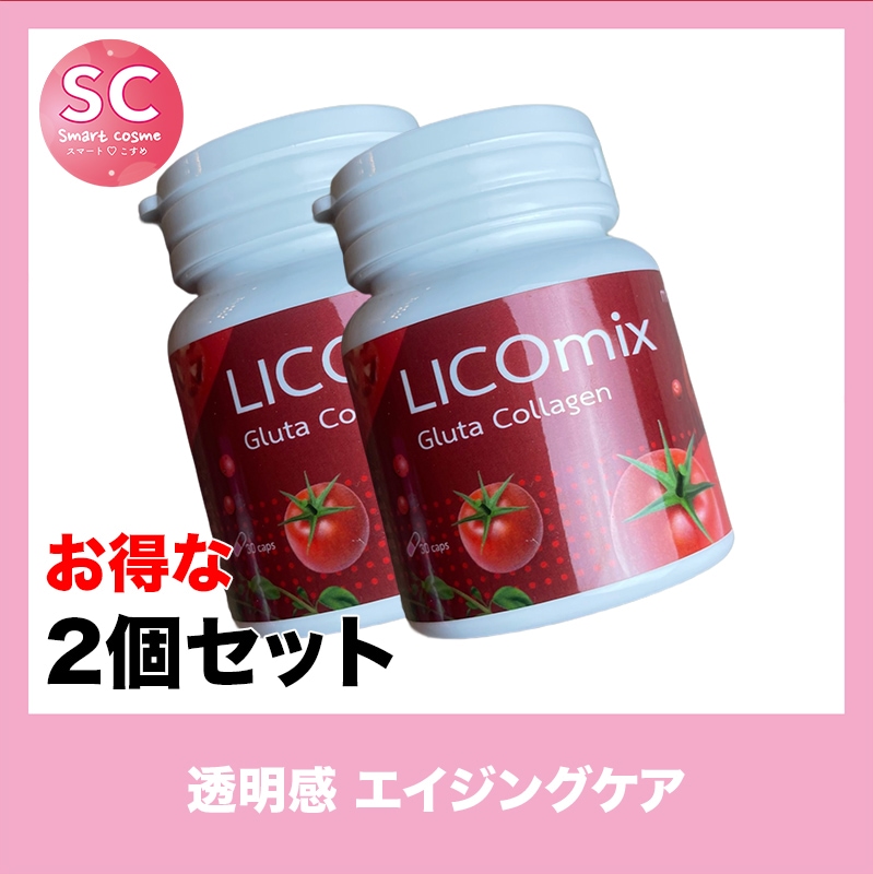 LICOmix(リコミックス) お得な2個セット 美しい肌作りのお手伝いの美容サプリメント