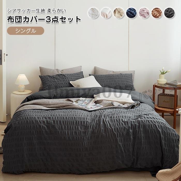布団カバー 3点 ル シアサッカー 綿 コットン 掛け布団カバー ツカバー ベットツ ボッツ 枕カバー 洗える 55cm20cm