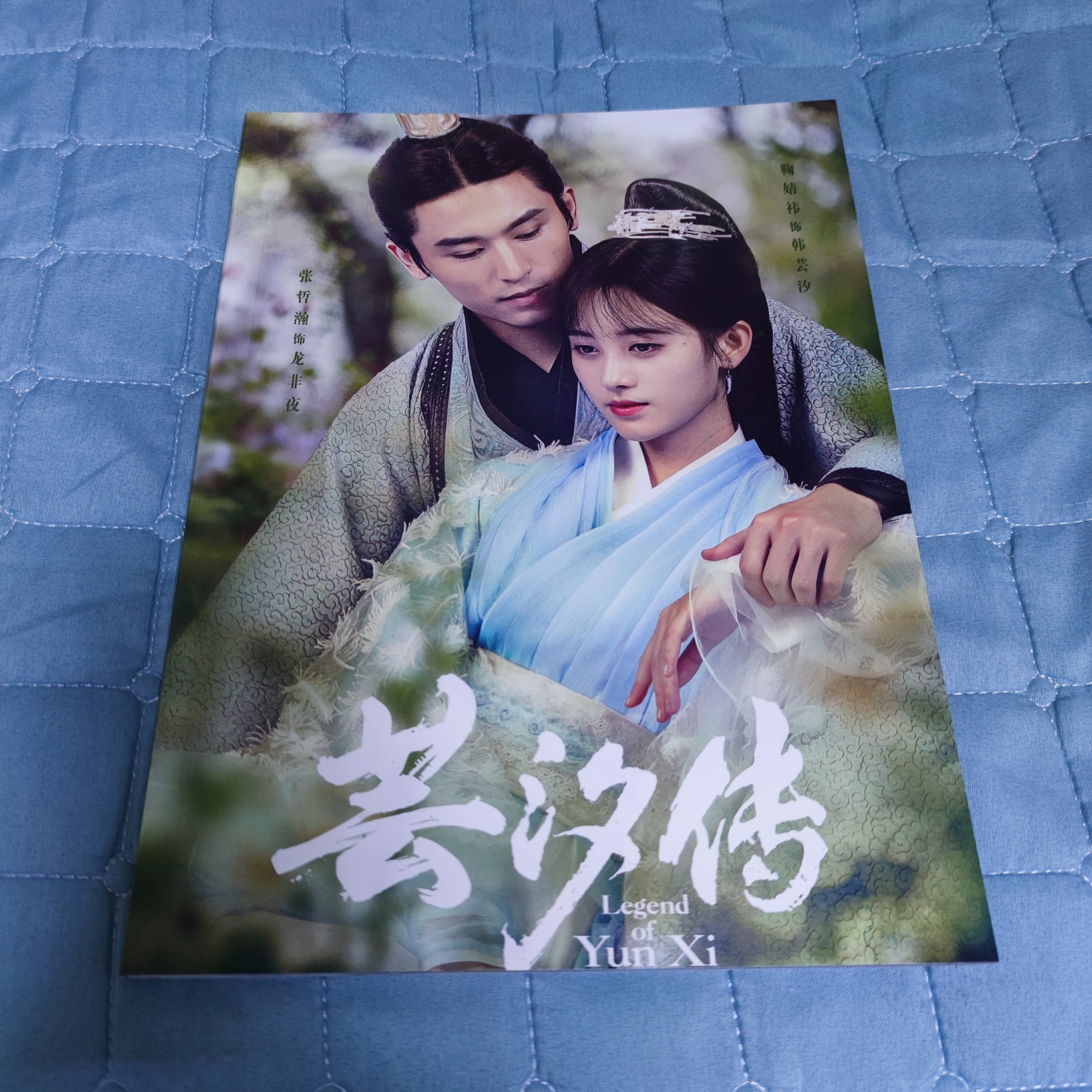 中国ドラマ『芸汐伝（ユンシー）乱世をかける永遠の愛』天才小毒妃 龍非夜 韓芸汐 張哲瀚 ジュージンイー ファンブック 写真ブック 画集 A4サイズ写真集 52p ポスター10枚 写真30枚セット