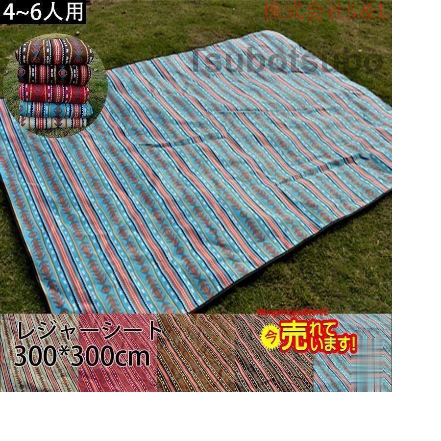 レジャーシート レジャーマット ピクニック シート300*300cmキャンプ アウトドア 防水 厚手 コンパクト 大判 大きい バーベキュー ビーチマット ピクニック