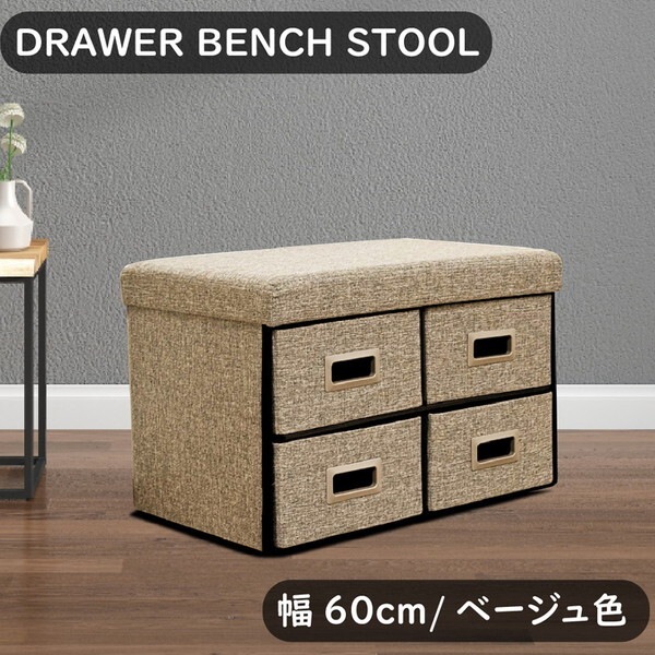 後藤家具物産 ST-DRW-60-BE ベージュ 収納付きドロアーベンチ (幅60) メーカー直送 5,240円