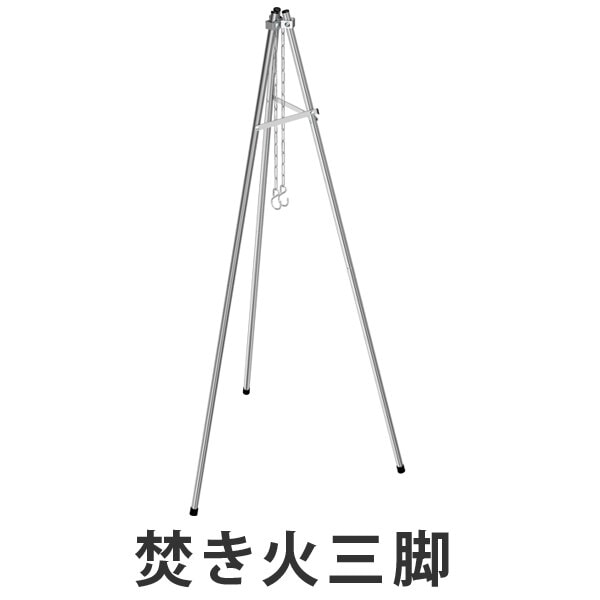 焚き火三脚　トライン　バーベキュー用品 （ キャプテンスタッグ 調理器具 アウトドア ）