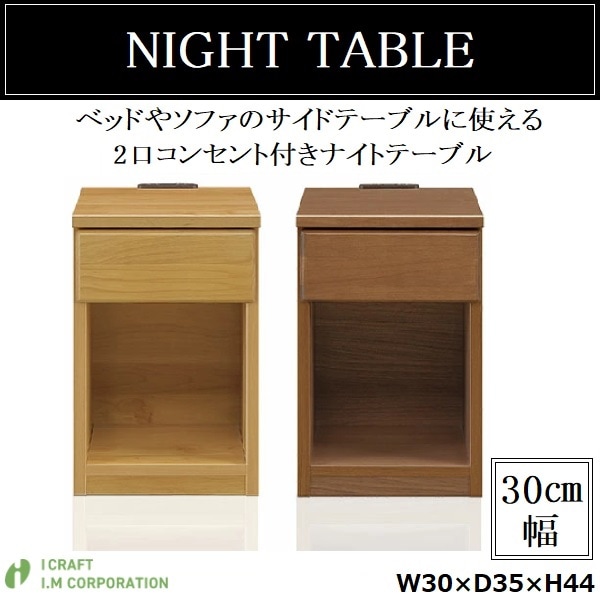 サイドテーブル 30cm スキニ ナイトテーブル コンセント 引き出し 収納 木製 国産 完成品