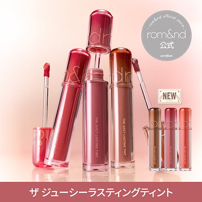 rom&nd ロムアンド ジューシーラスティングティント rom&nd ロムアンド ザ ジューシーラスティング ティント 06・08