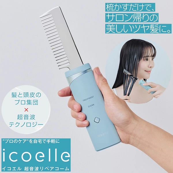 icoelle イコエル 超音波リペアコーム (送料無料) ヘアケア 超音波トリートメント ヘアサロン 美容室 サロンクオリティ リペア ヘアコーム 頭皮ケア 育毛剤染毛料 コンディショナー トリート
