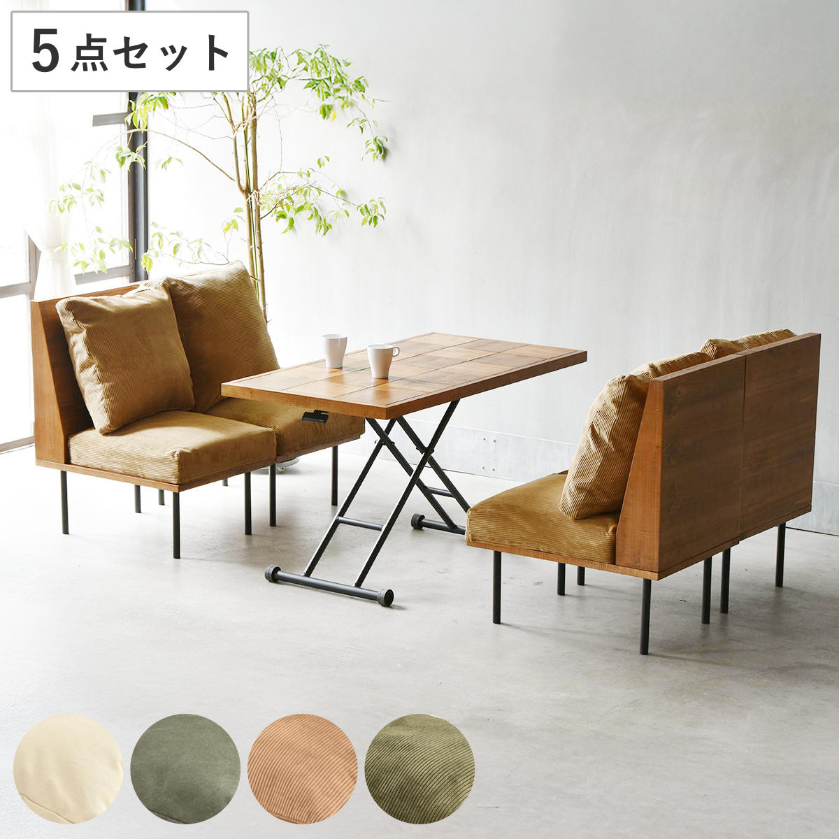 ダイニングテーブルセット 4人掛け 5点セット 昇降式テーブル幅122.5cm 1人掛けソファx4 infinite ソファー 脚 取り外し チェア テーブル 高さ調節 木製 天然木