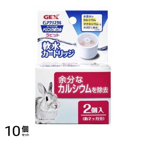 GEX ピュアクリスタル ドリンクボウル ラビット用 軟水カートリッジ 2個入 10個セット