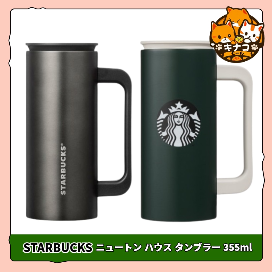 [スタバ/刻印サービス] ニュートン ハウス タンブラー 355ml