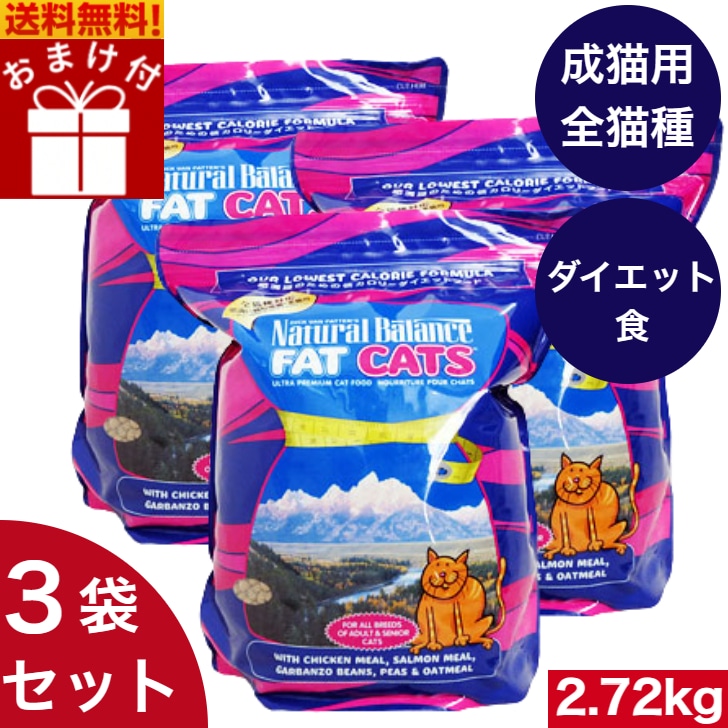 ナチュラルバランス ファットキャッツ フォーミュラ 2.72kg 3袋セット　全猫種 全年齢 対応 子猫 成猫 高齢猫 キャットフード ペットフード 猫用 低カロリー ダイエット 肥満 健康維持