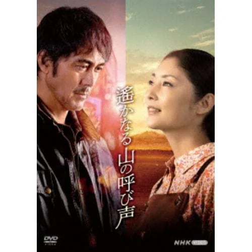 【DVD】遙かなる山の呼び声