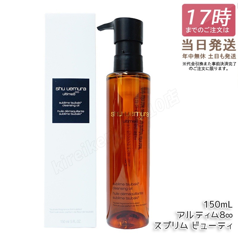 シュウウエムラ クレンジングオイル アルティム8スブリム ビューティ 150ml 敏感肌向け 乾燥肌向け クレンジングオイル クレンジング 保湿クレンジング 植物由来 日常使い 旅行用