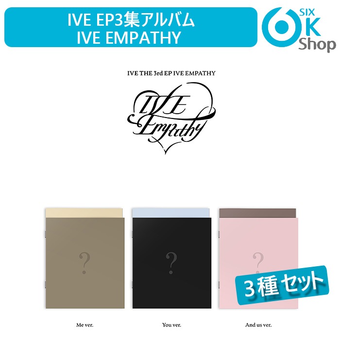 3種セット IVE EP 3集 アルバム IVE EMPATHY 韓国チャート反映 アイヴ 当店特典