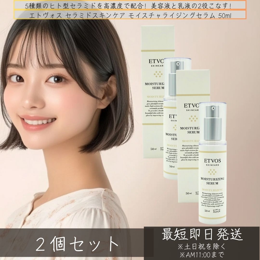 エトヴォス セラミドスキンケア　モイスチャライジングセラム 50ml ×2個セット 美容液 美容液 保湿美容液 パラベンフリー 乳液 保湿 敏感肌 乾燥肌 無添加 セラミド ヒト型セラミド