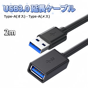 USB 延長 ケーブル 2m USB 延長ケーブル usb延長ケーブル 延長コード USB延長 USB USBケーブル USB3.0 type a Aオス-Aメス オスメス USB-A TypeA