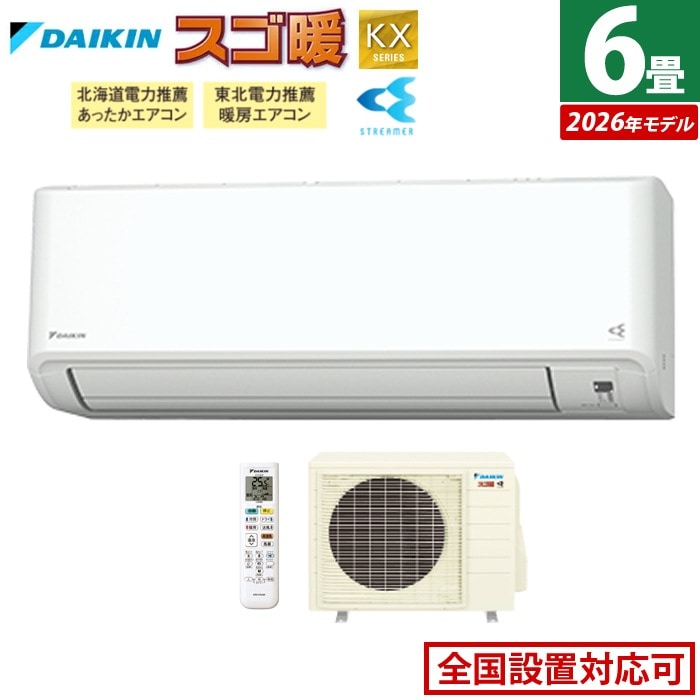 エアコン 6畳用 2.2kW 寒冷地仕様 スゴ暖 KXシリーズ 2026年モデル S226ATKS-W-SET ホワイト