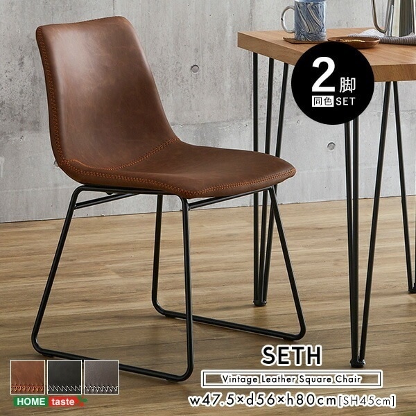 スクエアチェア 2脚セット ヴィンテージレザー調 【SETH】 ダイニングチェア 椅子 イス チェア リビング ダイニング 食卓用 食卓椅子 カフェ レザー 合皮 おしゃれ 一人暮らし 新生活