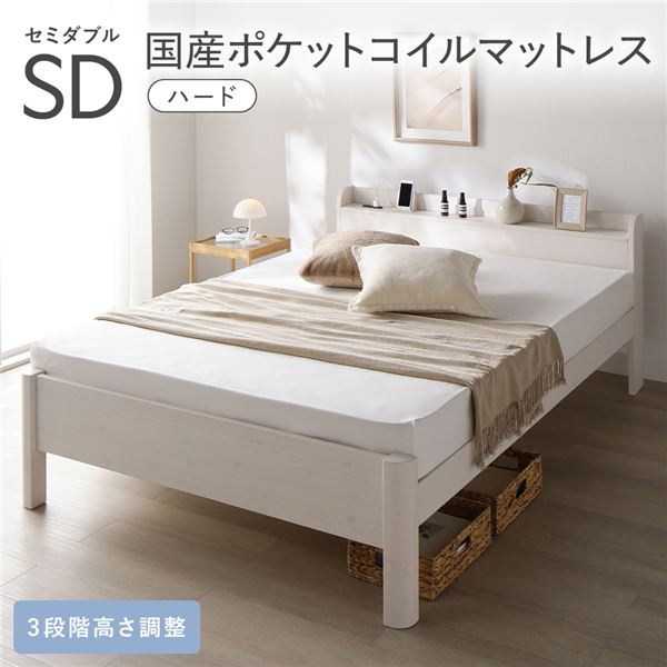 ベッド セミダブル 国産ポケットコイルマットレス付き ハード ホワイト 頑丈 すのこ 宮付き 高さ調整 木製 すのこベッド