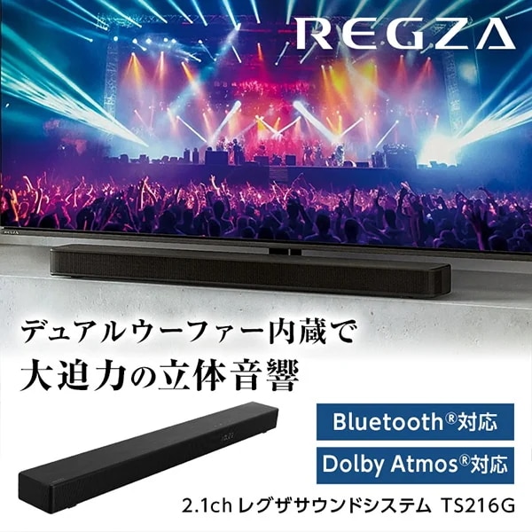 TS216G レグザサウンドシステム サウンドバー (2.1ch Dolby Atmos対応 Bluetooth対応)