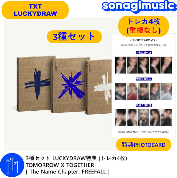 3種セット LUCKYDRAW特典 TOMORROW X TOGETHER [ The Name Chapter: FREEFALL ] / txt  ラキドロ / freefall ラキドロ