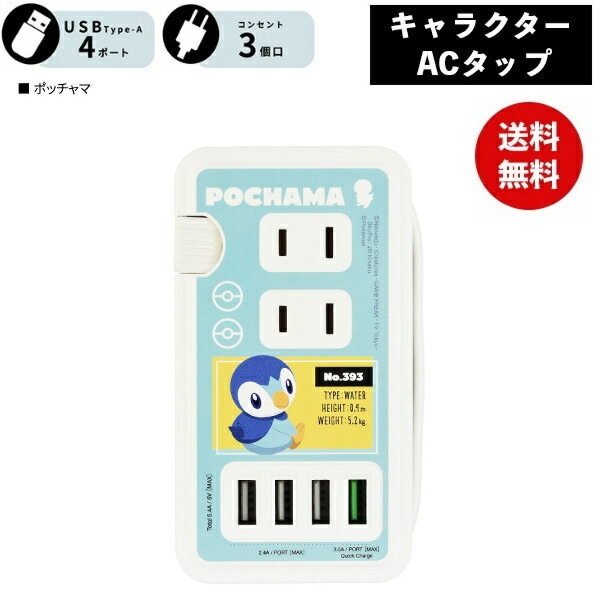 ポケモン ポッチャマ USBポート付き ACタップ POKE-814D ポケットモンスター 電源タップ ACアダプタ コンセント スマートフォン スマホ AC充電器 ACプラグ 収納 携帯グッズ