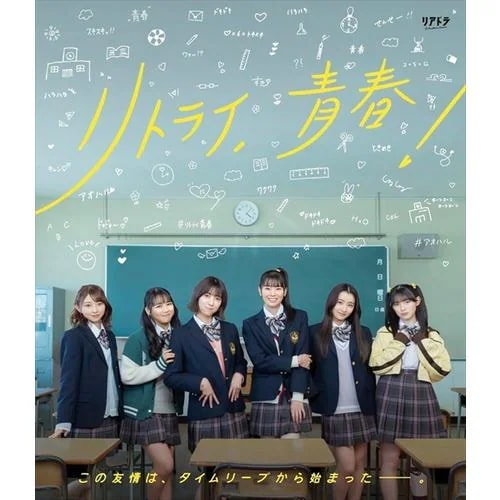 【BLU-R】リアドラ「リトライ青春!」