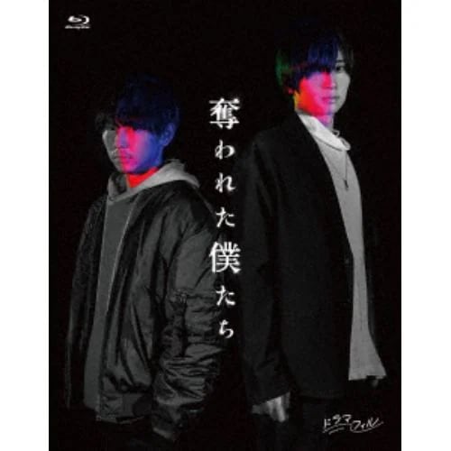 【BLU-R】奪われた僕たち 6,130円