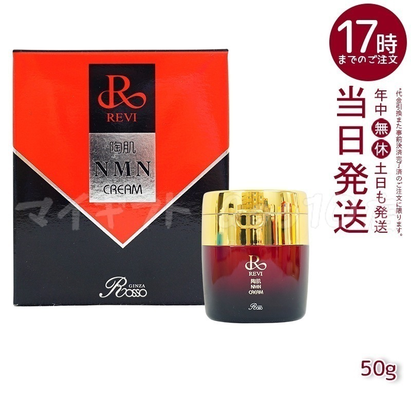 REVI ルヴィ 陶肌NMNクリーム 50g ホームケア ホームエステ 因子細胞美容 銀座ロッソ ROSSO サロン専売品 エイジングケア ルヴィ nmn 化粧品