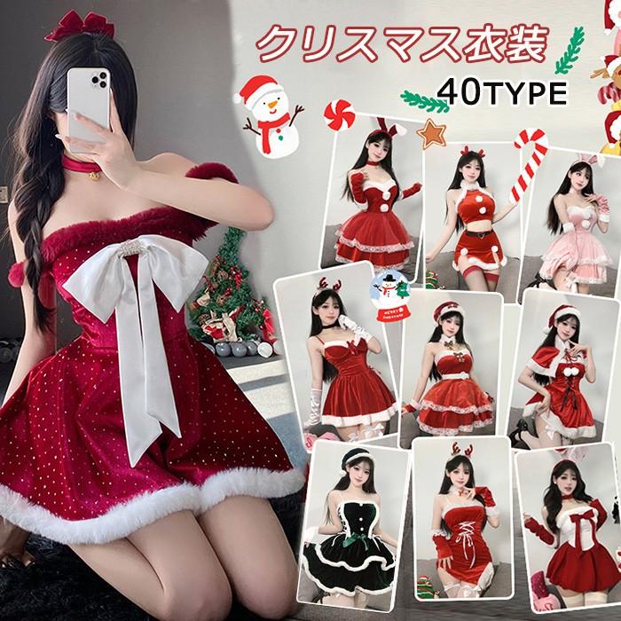 【一部分3日内出荷】クリスマス衣装 サンタコスチューム レディース コスプレ サンタ服 かわいい 40タイプ ワンピース セットアップ イベント パーティー