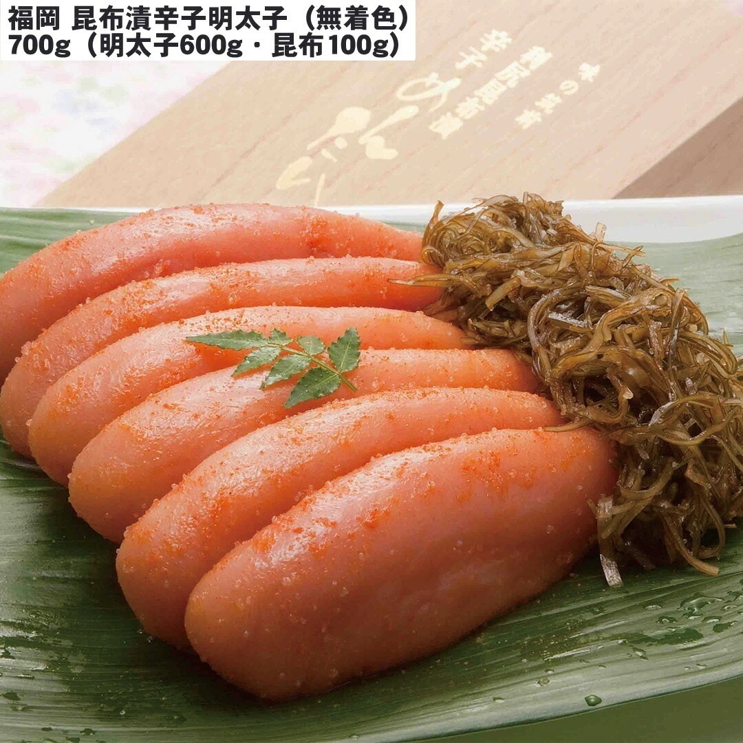 福岡 昆布漬辛子明太子（無着色） 700g（明太子600g昆布100g） 【産直メーカー直送品】