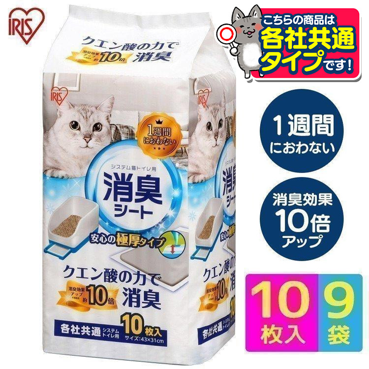 【9個セット】システム猫トイレ用消臭シート 10枚 1週間におわない クエン酸の力で消臭 猫用 システムトイレ用 シーツ 臭わない 各社共通 1週間取り替えいらずネコトイレ専用 10枚入り9袋セット